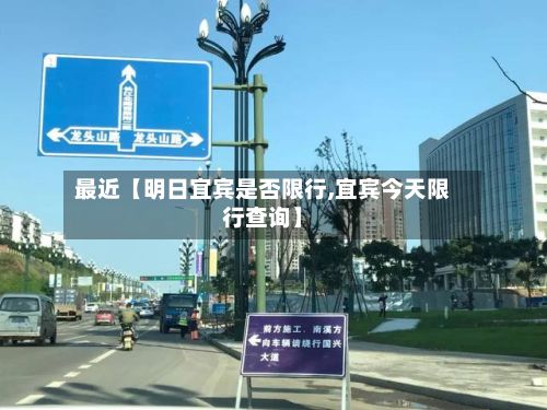 最近【明日宜宾是否限行,宜宾今天限行查询】