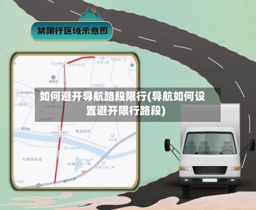 如何避开导航路段限行(导航如何设置避开限行路段)-第2张图片