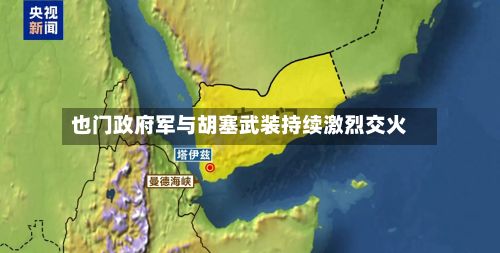 也门政府军与胡塞武装持续激烈交火-第2张图片