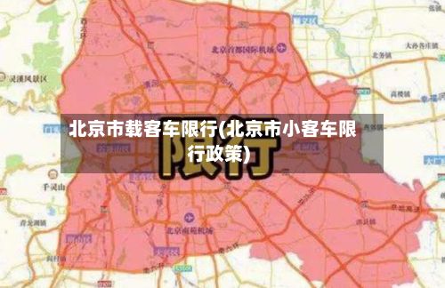 北京市载客车限行(北京市小客车限行政策)