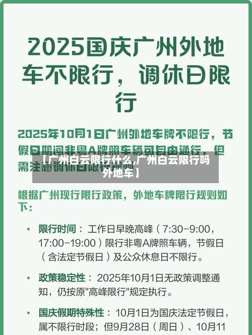 【广州白云限行什么,广州白云限行吗外地车】