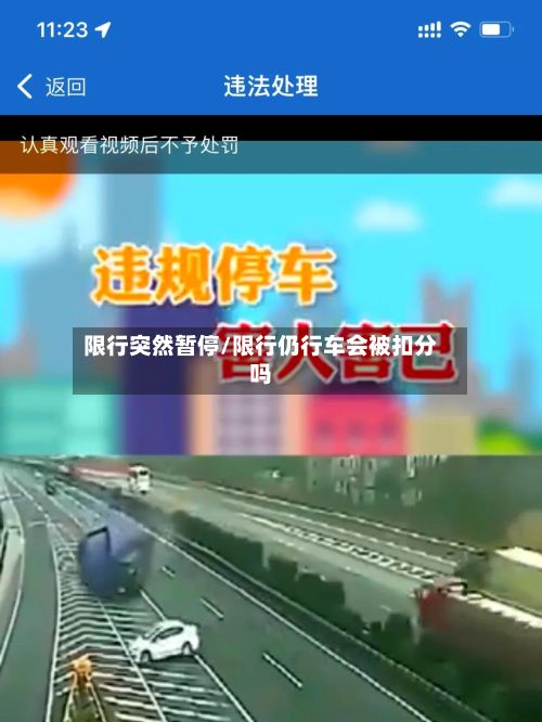 限行突然暂停/限行仍行车会被扣分吗