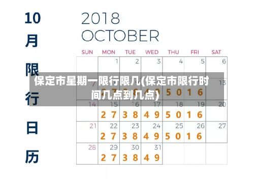保定市星期一限行限几(保定市限行时间几点到几点)