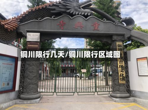 铜川限行几天/铜川限行区域图-第2张图片