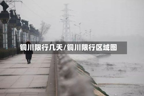 铜川限行几天/铜川限行区域图-第3张图片