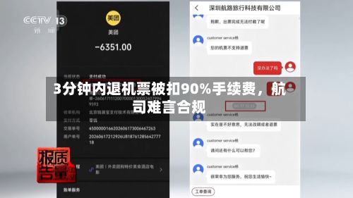 3分钟内退机票被扣90%手续费，航司难言合规-第3张图片