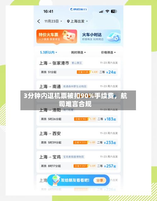 3分钟内退机票被扣90%手续费，航司难言合规-第2张图片