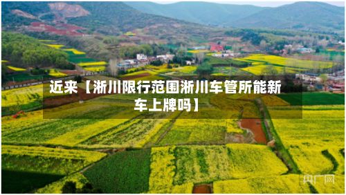 近来【淅川限行范围淅川车管所能新车上牌吗】