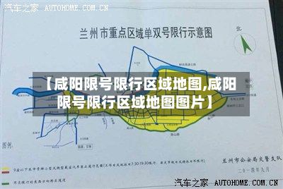 【咸阳限号限行区域地图,咸阳限号限行区域地图图片】
