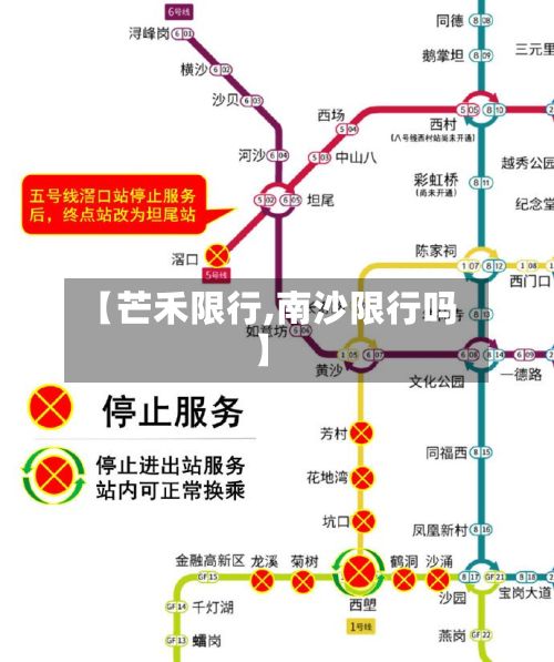 【芒禾限行,南沙限行吗】
