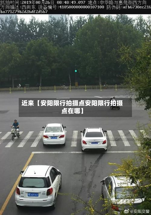 近来【安阳限行拍摄点安阳限行拍摄点在哪】