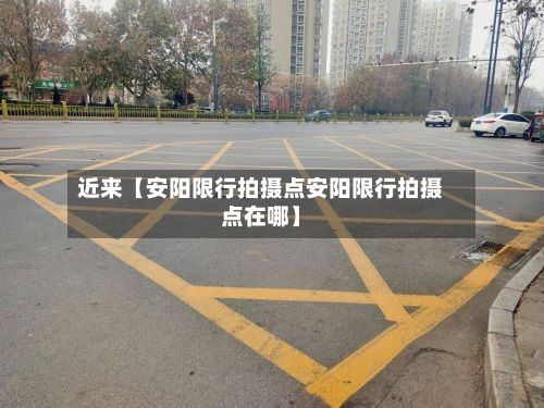 近来【安阳限行拍摄点安阳限行拍摄点在哪】-第3张图片