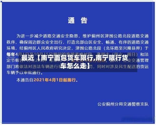最近【南宁面包货车限行,南宁限行货车怎么走】