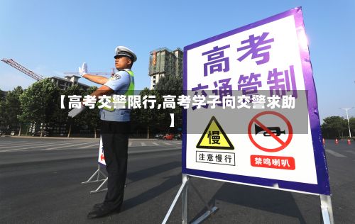 【高考交警限行,高考学子向交警求助】