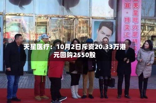 天星医疗：10月2日斥资20.33万港元回购2550股-第3张图片