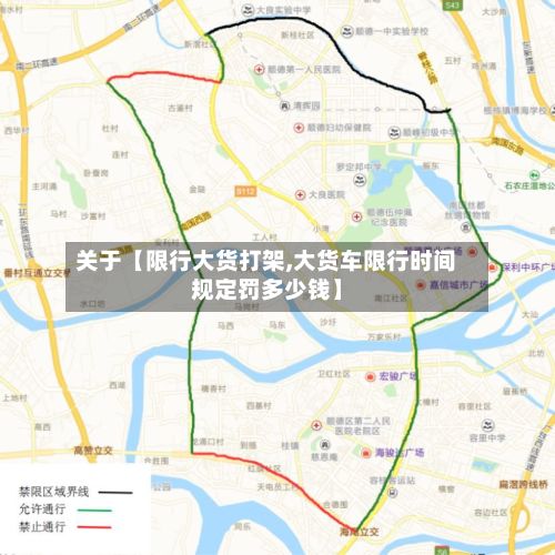 关于【限行大货打架,大货车限行时间规定罚多少钱】-第3张图片