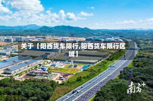 关于【阳西货车限行,阳西货车限行区域】-第2张图片