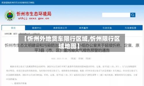 【忻州外地货车限行区域,忻州限行区域地图】