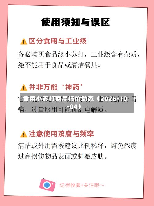 食用小苏打商品报价动态（2026-10-04）-第1张图片