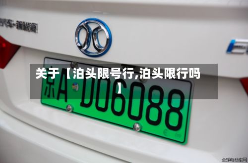 关于【泊头限号行,泊头限行吗】-第2张图片