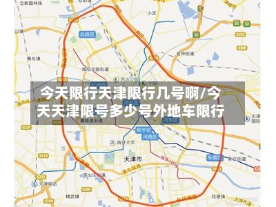 今天限行天津限行几号啊/今天天津限号多少号外地车限行