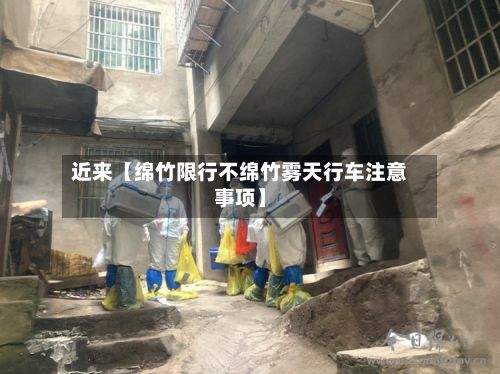 近来【绵竹限行不绵竹雾天行车注意事项】