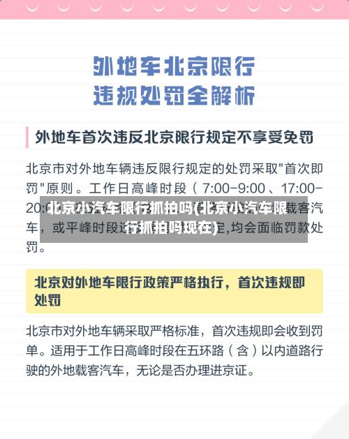 北京小汽车限行抓拍吗(北京小汽车限行抓拍吗现在)-第3张图片