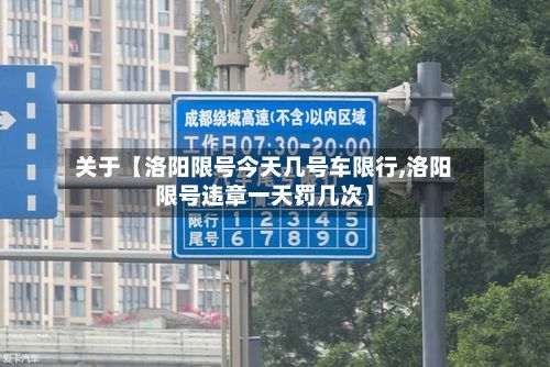 关于【洛阳限号今天几号车限行,洛阳限号违章一天罚几次】