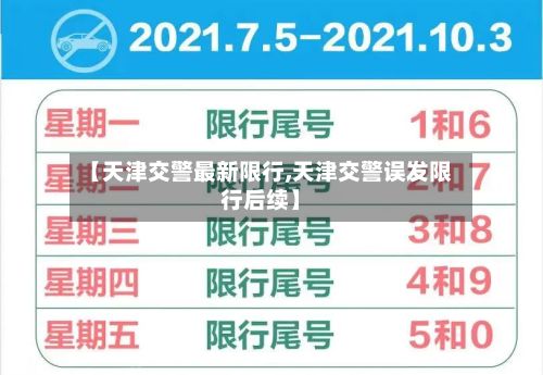 【天津交警最新限行,天津交警误发限行后续】-第2张图片