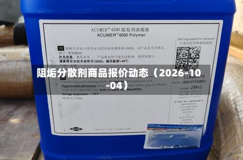 阻垢分散剂商品报价动态（2026-10-04）-第3张图片