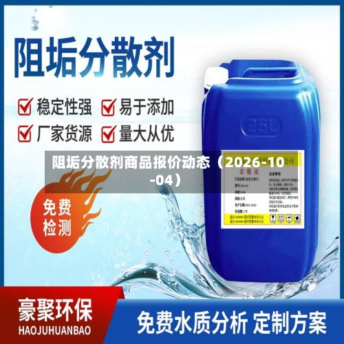 阻垢分散剂商品报价动态（2026-10-04）-第2张图片