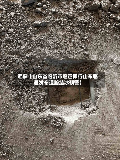 近来【山东省临沂市临邑限行山东临邑发布道路结冰预警】-第2张图片