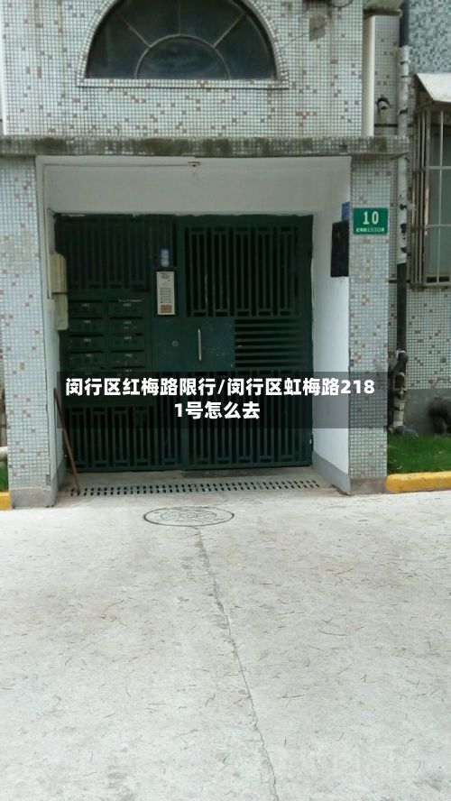 闵行区红梅路限行/闵行区虹梅路2181号怎么去-第2张图片