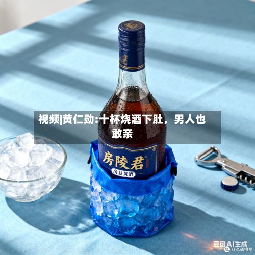 视频|黄仁勋:十杯烧酒下肚，男人也敢亲