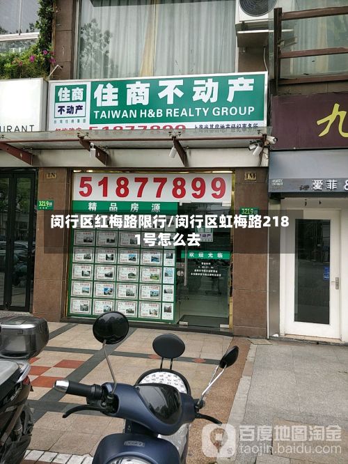 闵行区红梅路限行/闵行区虹梅路2181号怎么去