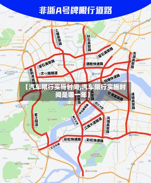 【汽车限行实施时间,汽车限行实施时间是哪一年】