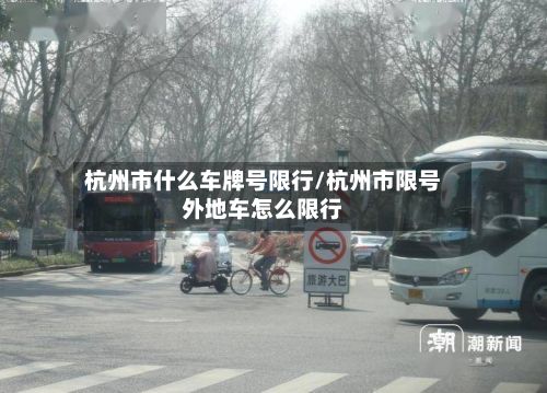 杭州市什么车牌号限行/杭州市限号外地车怎么限行-第2张图片