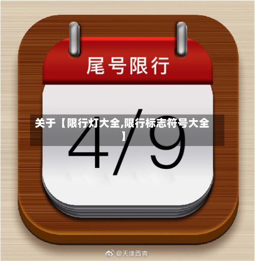 关于【限行灯大全,限行标志符号大全】-第3张图片