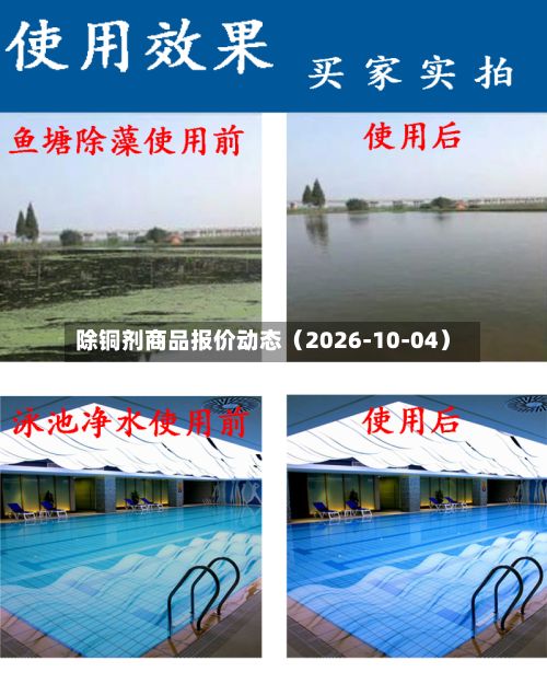 除铜剂商品报价动态（2026-10-04）-第3张图片