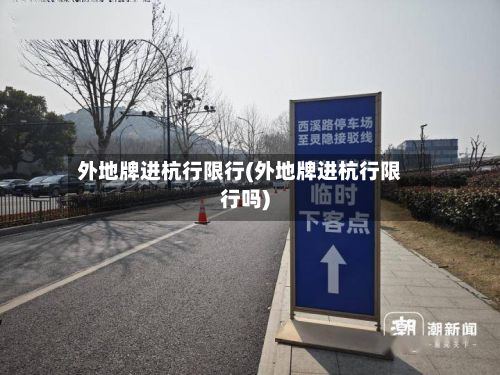 外地牌进杭行限行(外地牌进杭行限行吗)