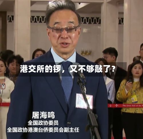 港交所的锣，又不够敲了？