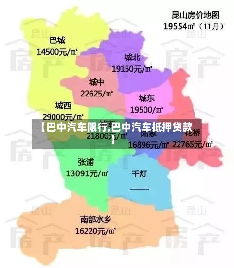 【巴中汽车限行,巴中汽车抵押贷款】