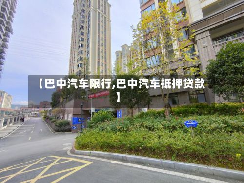 【巴中汽车限行,巴中汽车抵押贷款】-第3张图片