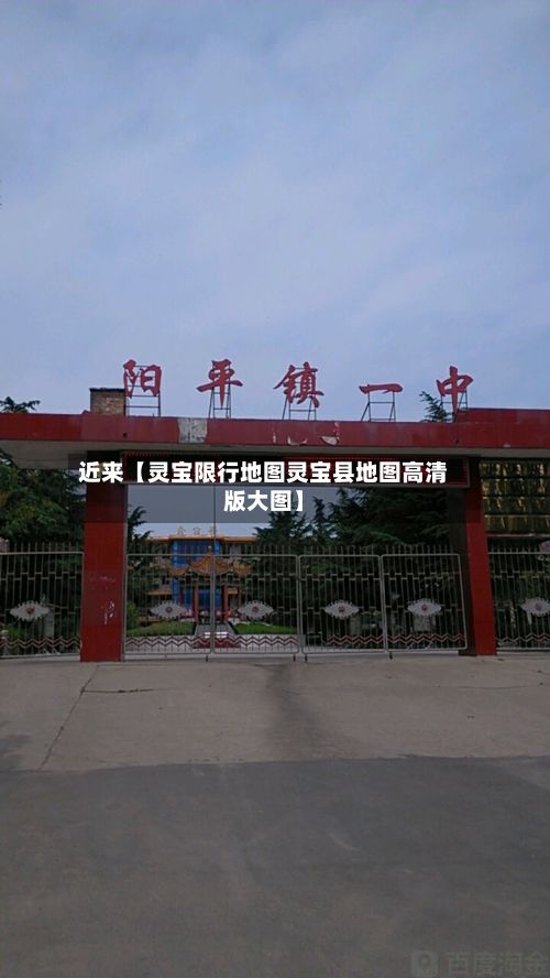 近来【灵宝限行地图灵宝县地图高清版大图】