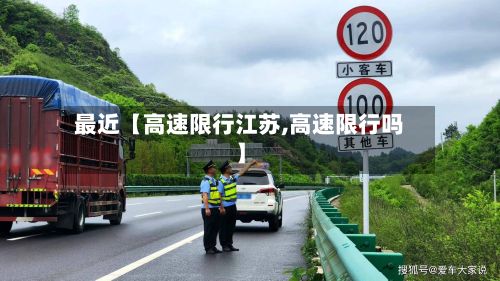 最近【高速限行江苏,高速限行吗】-第2张图片