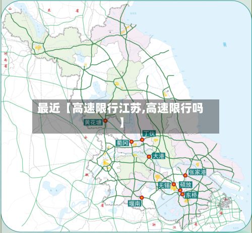 最近【高速限行江苏,高速限行吗】