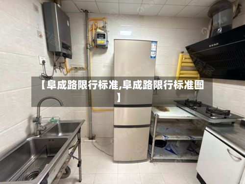 【阜成路限行标准,阜成路限行标准图】