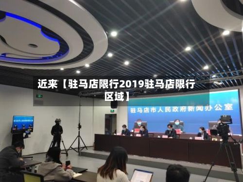 近来【驻马店限行2019驻马店限行区域】-第2张图片