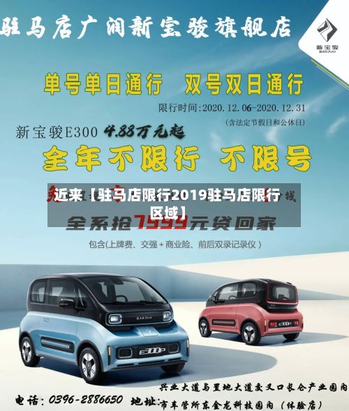 近来【驻马店限行2019驻马店限行区域】