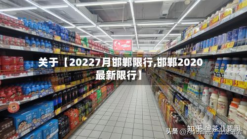 关于【20227月邯郸限行,邯郸2020最新限行】